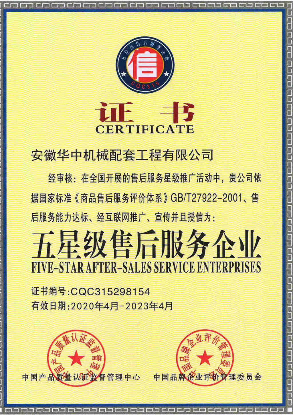Anhui Huazhong Machinery Five-Star Sailing Service Enterprise Certificate