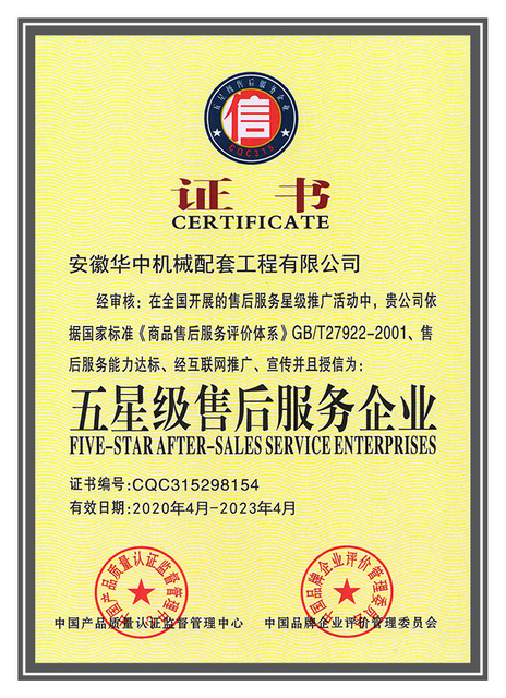 Five-star after-sales service enterprise certificate